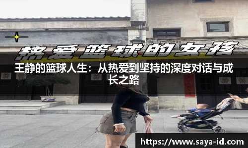 米乐YY易游王静的篮球人生：从热爱到坚持的深度对话与成长之路