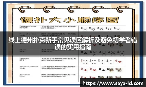 米乐YY易游线上德州扑克新手常见误区解析及避免初学者错误的实用指南