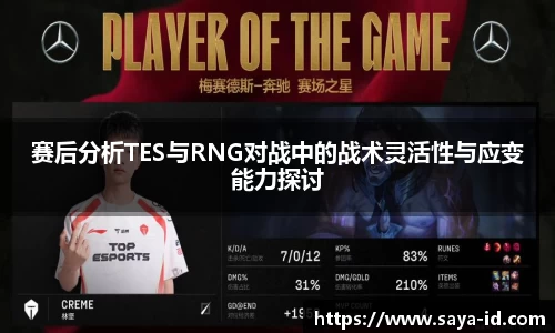 米乐YY易游赛后分析TES与RNG对战中的战术灵活性与应变能力探讨