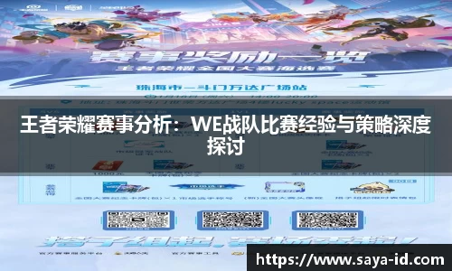 米乐YY易游王者荣耀赛事分析：WE战队比赛经验与策略深度探讨