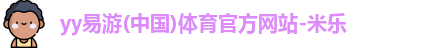 米乐YY易游